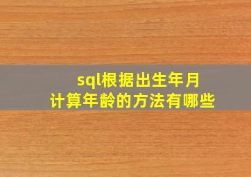 sql根据出生年月计算年龄的方法有哪些