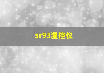 sr93温控仪