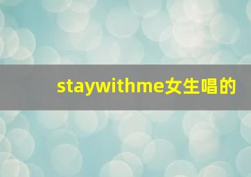 staywithme女生唱的