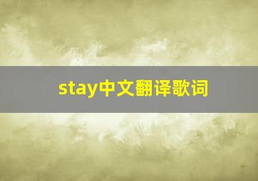 stay中文翻译歌词