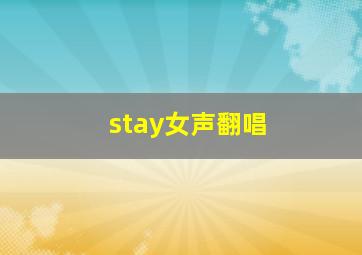 stay女声翻唱