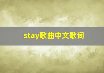 stay歌曲中文歌词