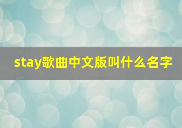 stay歌曲中文版叫什么名字