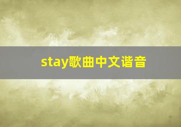 stay歌曲中文谐音