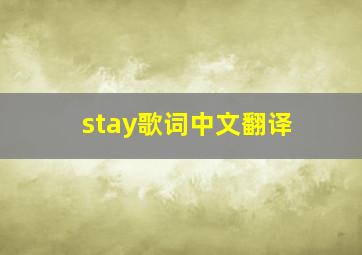 stay歌词中文翻译