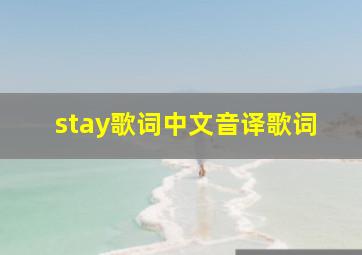 stay歌词中文音译歌词