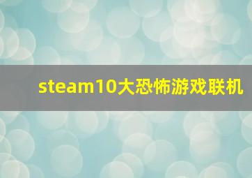 steam10大恐怖游戏联机