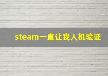 steam一直让我人机验证