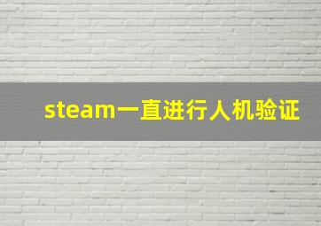 steam一直进行人机验证