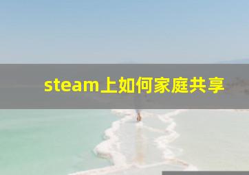 steam上如何家庭共享