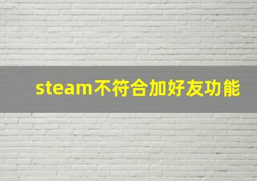 steam不符合加好友功能