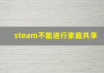 steam不能进行家庭共享