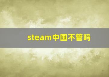 steam中国不管吗