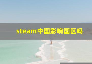 steam中国影响国区吗