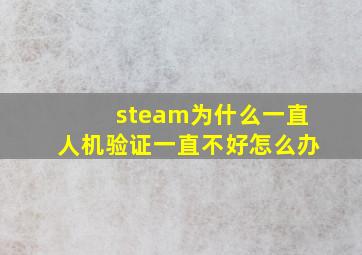 steam为什么一直人机验证一直不好怎么办