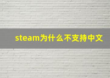 steam为什么不支持中文