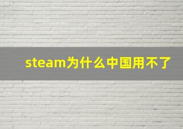 steam为什么中国用不了