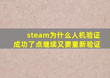 steam为什么人机验证成功了点继续又要重新验证