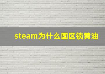 steam为什么国区锁黄油