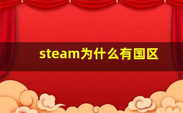 steam为什么有国区