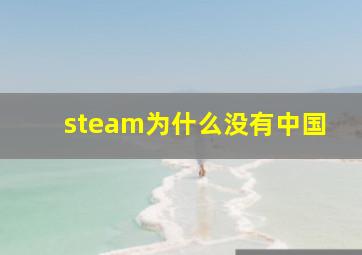 steam为什么没有中国