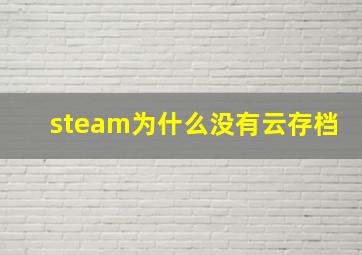 steam为什么没有云存档