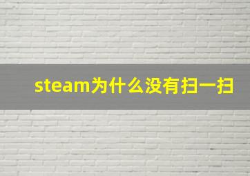 steam为什么没有扫一扫