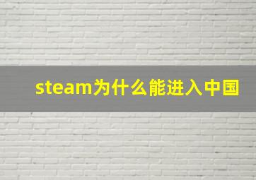 steam为什么能进入中国