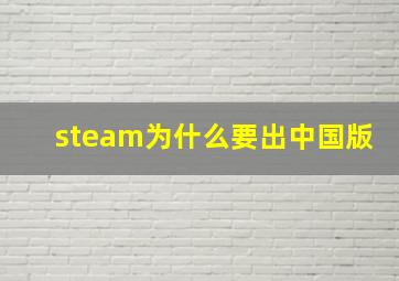 steam为什么要出中国版