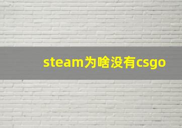 steam为啥没有csgo