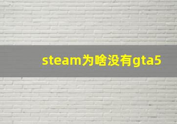 steam为啥没有gta5