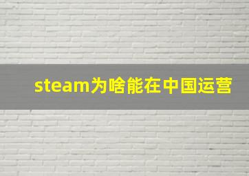 steam为啥能在中国运营