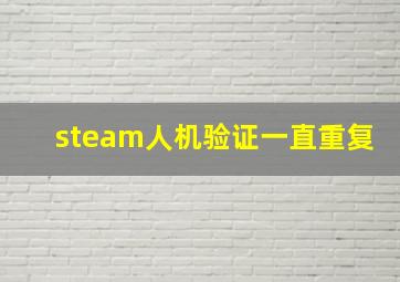 steam人机验证一直重复