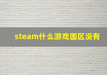 steam什么游戏国区没有