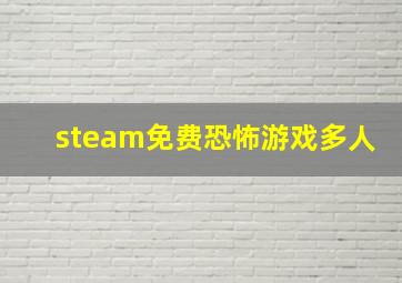 steam免费恐怖游戏多人