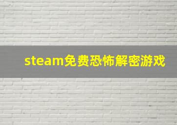 steam免费恐怖解密游戏