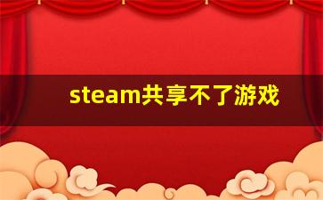 steam共享不了游戏