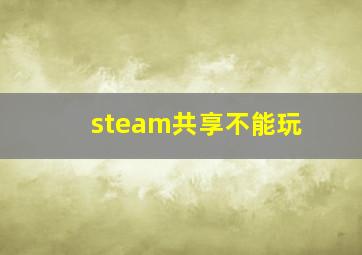 steam共享不能玩