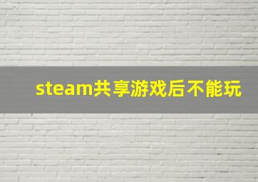 steam共享游戏后不能玩