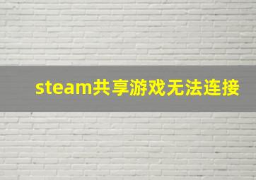 steam共享游戏无法连接