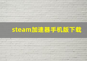 steam加速器手机版下载