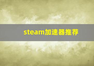 steam加速器推荐