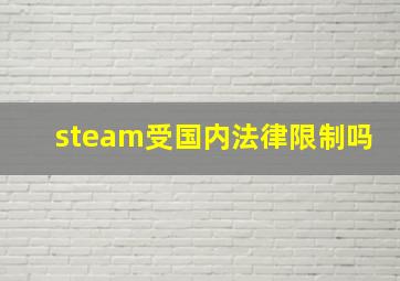 steam受国内法律限制吗