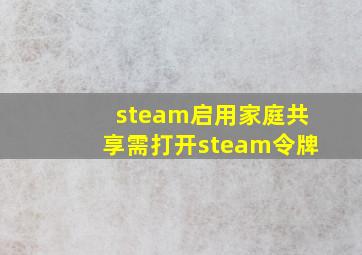 steam启用家庭共享需打开steam令牌