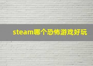 steam哪个恐怖游戏好玩