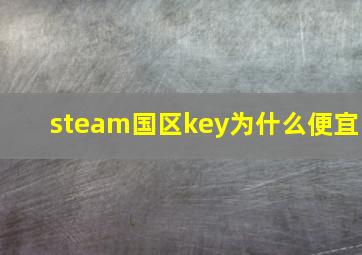 steam国区key为什么便宜