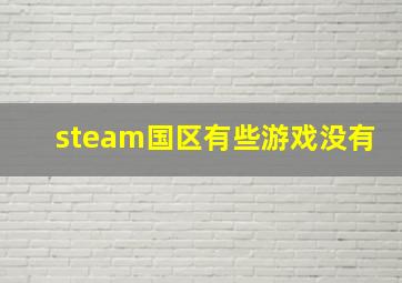 steam国区有些游戏没有