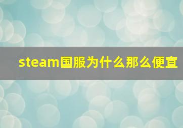 steam国服为什么那么便宜