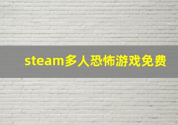 steam多人恐怖游戏免费