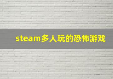 steam多人玩的恐怖游戏